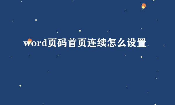word页码首页连续怎么设置