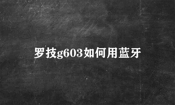 罗技g603如何用蓝牙