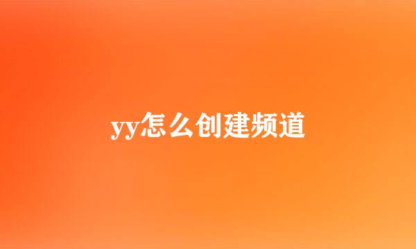 yy怎么创建频道