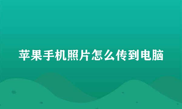 苹果手机照片怎么传到电脑