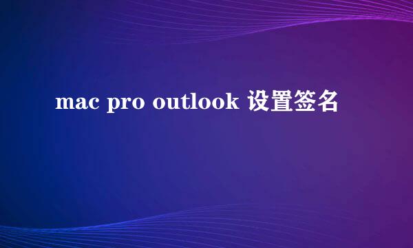 mac pro outlook 设置签名