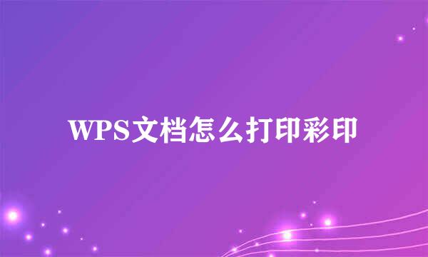 WPS文档怎么打印彩印