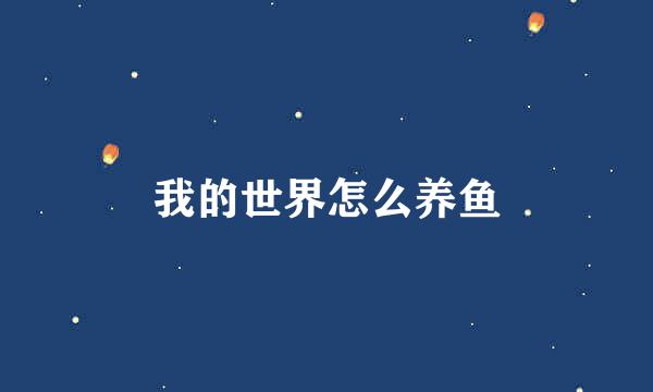 我的世界怎么养鱼