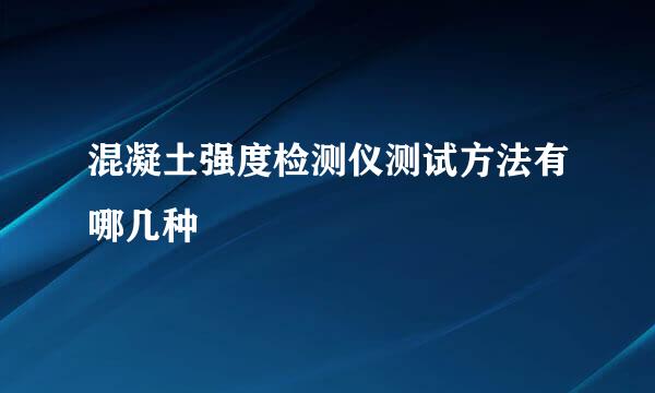 混凝土强度检测仪测试方法有哪几种