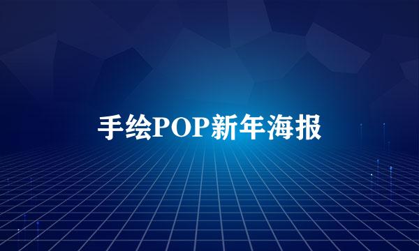 手绘POP新年海报