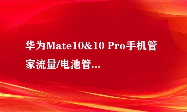 华为Mate10&10 Pro手机管家流量/电池管理怎么使用