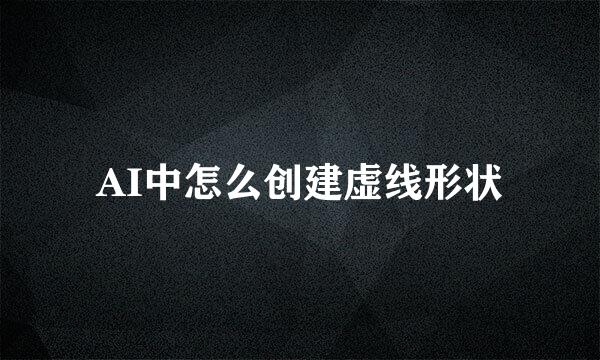AI中怎么创建虚线形状