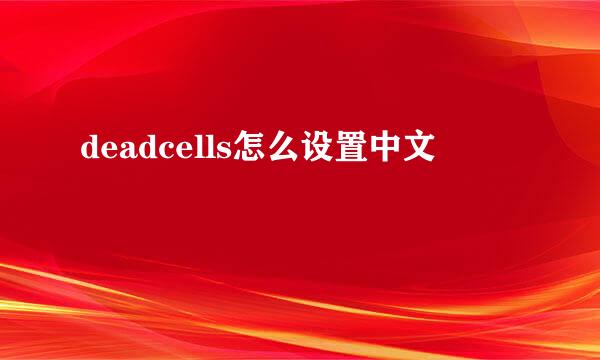 deadcells怎么设置中文