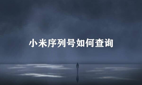小米序列号如何查询