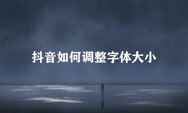 抖音如何调整字体大小