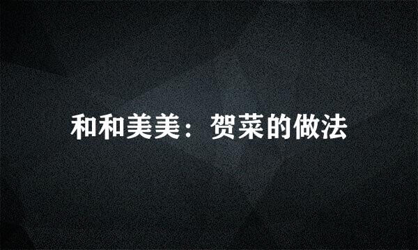 和和美美：贺菜的做法