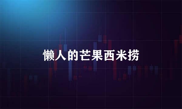 懒人的芒果西米捞