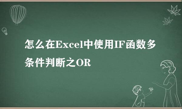 怎么在Excel中使用IF函数多条件判断之OR