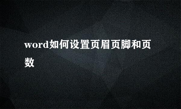 word如何设置页眉页脚和页数