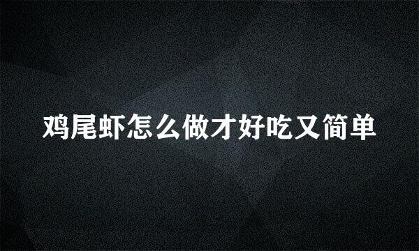 鸡尾虾怎么做才好吃又简单