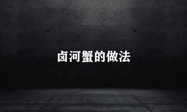 卤河蟹的做法