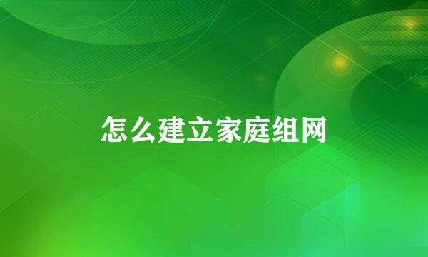 怎么建立家庭组网