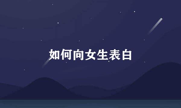 如何向女生表白