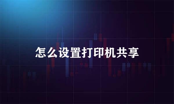 怎么设置打印机共享