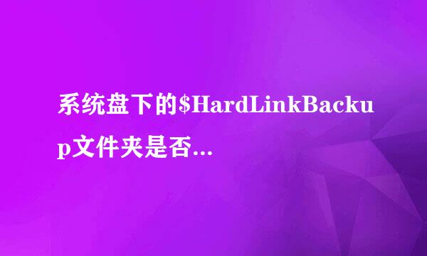 系统盘下的$HardLinkBackup文件夹是否可以删除