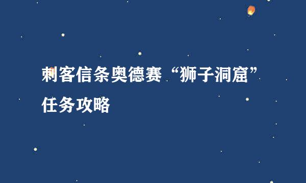 刺客信条奥德赛“狮子洞窟”任务攻略