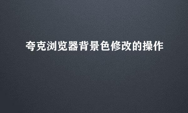 夸克浏览器背景色修改的操作