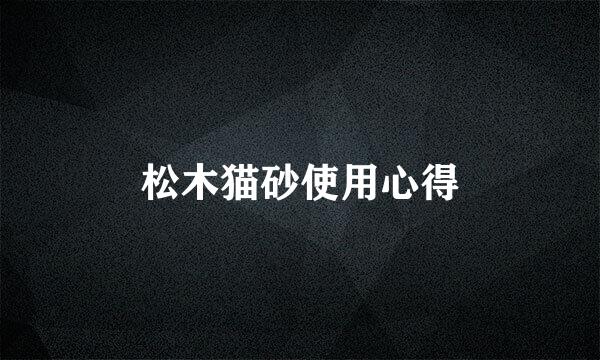 松木猫砂使用心得