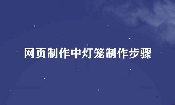 网页制作中灯笼制作步骤