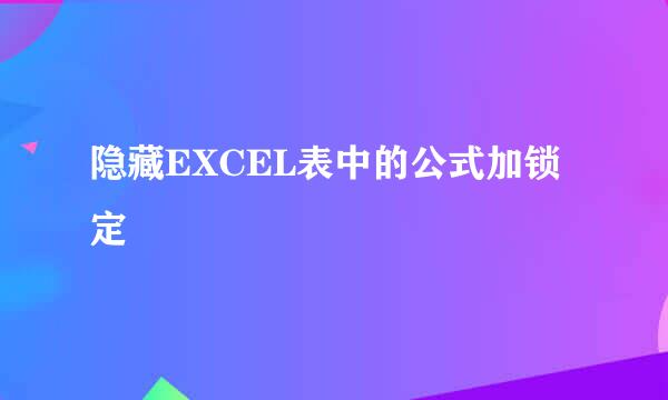 隐藏EXCEL表中的公式加锁定