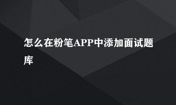 怎么在粉笔APP中添加面试题库