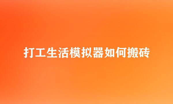 打工生活模拟器如何搬砖