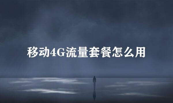 移动4G流量套餐怎么用
