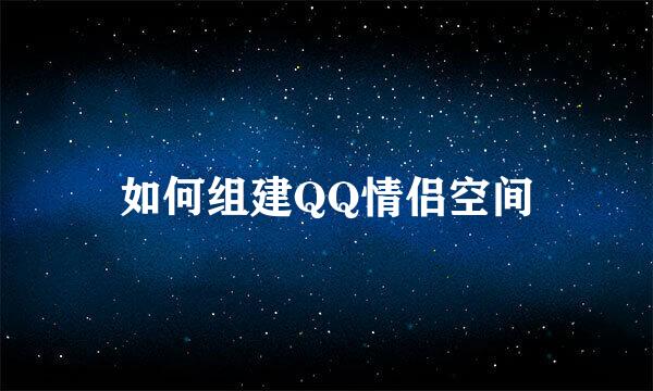 如何组建QQ情侣空间