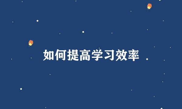 如何提高学习效率