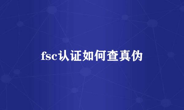 fsc认证如何查真伪