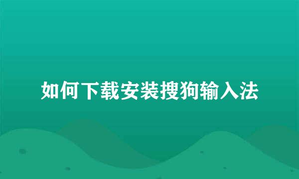 如何下载安装搜狗输入法