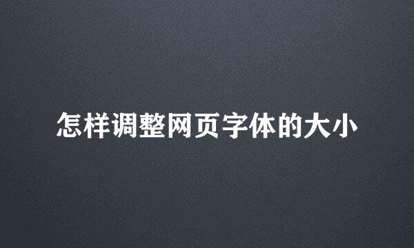 怎样调整网页字体的大小
