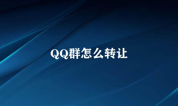 QQ群怎么转让