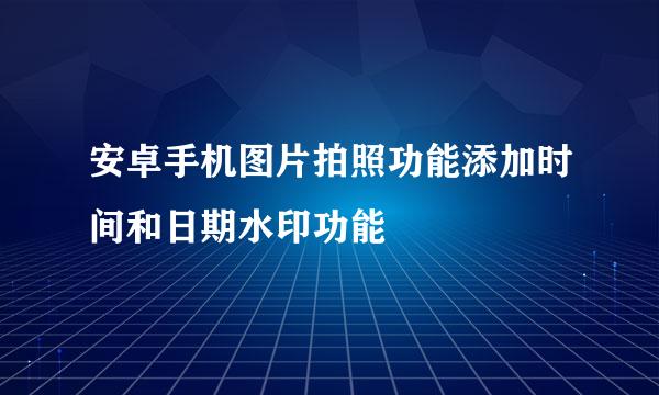 安卓手机图片拍照功能添加时间和日期水印功能