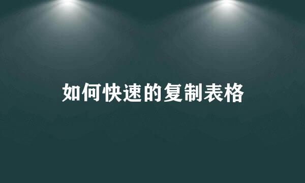 如何快速的复制表格