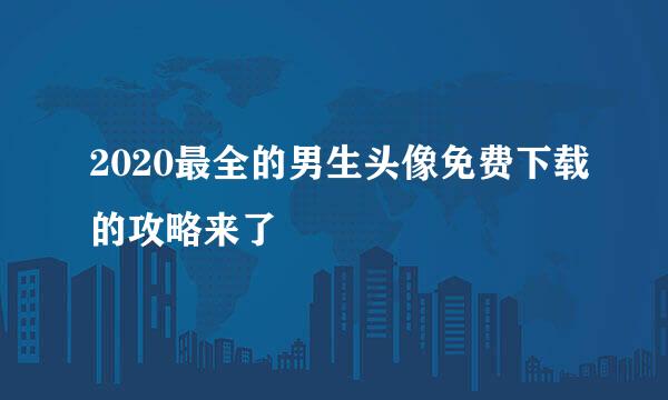 2020最全的男生头像免费下载的攻略来了