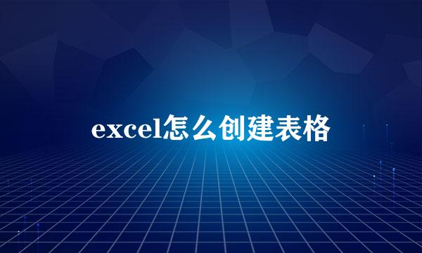 excel怎么创建表格