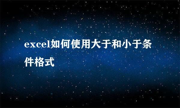 excel如何使用大于和小于条件格式