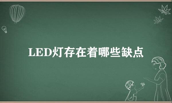 LED灯存在着哪些缺点