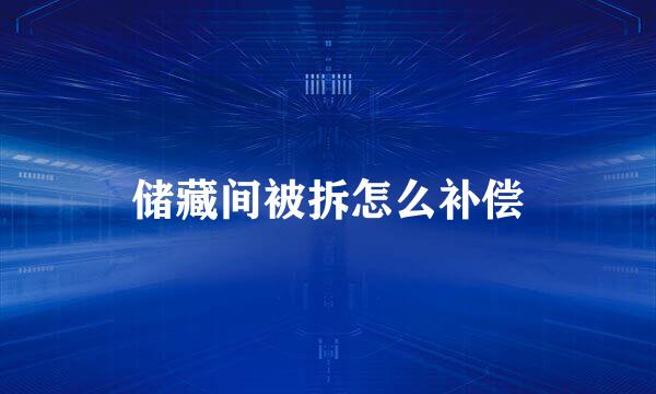 储藏间被拆怎么补偿