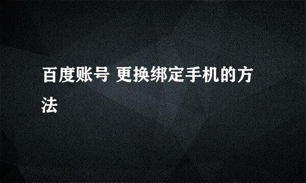 百度账号 更换绑定手机的方法