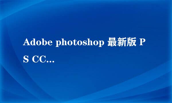 Adobe photoshop 最新版 PS CC 2017卸载教程
