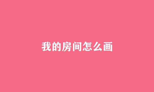 我的房间怎么画
