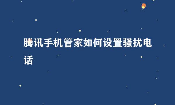 腾讯手机管家如何设置骚扰电话