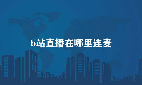 b站直播在哪里连麦